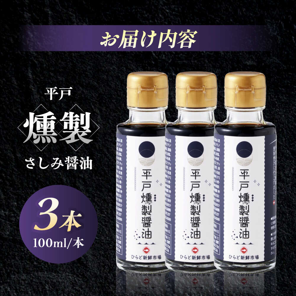 【ふるさと納税】【平戸の甘口刺身醤油を丹念に燻製！】平戸燻製さしみ醤油 約300ml(100ml×3個) 平戸市 / ひらど新鮮市場[KAB332] サムネイル2
