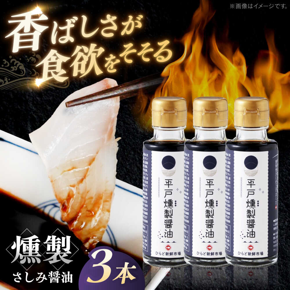【平戸の甘口刺身醤油を丹念に燻製！】平戸燻製さしみ醤油 約300ml(100ml×3個) 平戸市 / ひらど新鮮市場[KAB332]