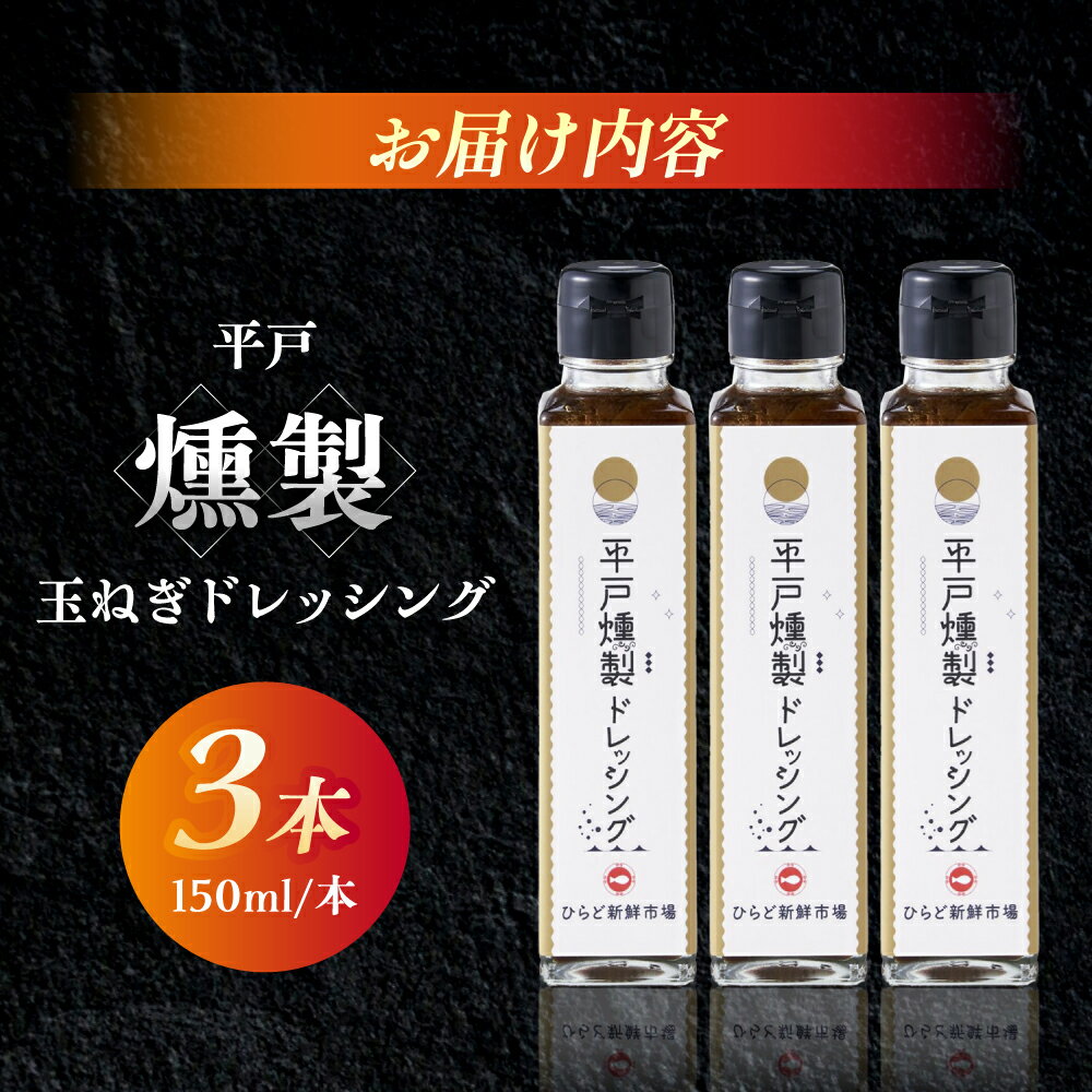 【ふるさと納税】【料理に深みを！】平戸燻製たまねぎドレッシング 約450ml(150ml×3個) 平戸市 / ひらど新鮮市場[KAB333] サムネイル2