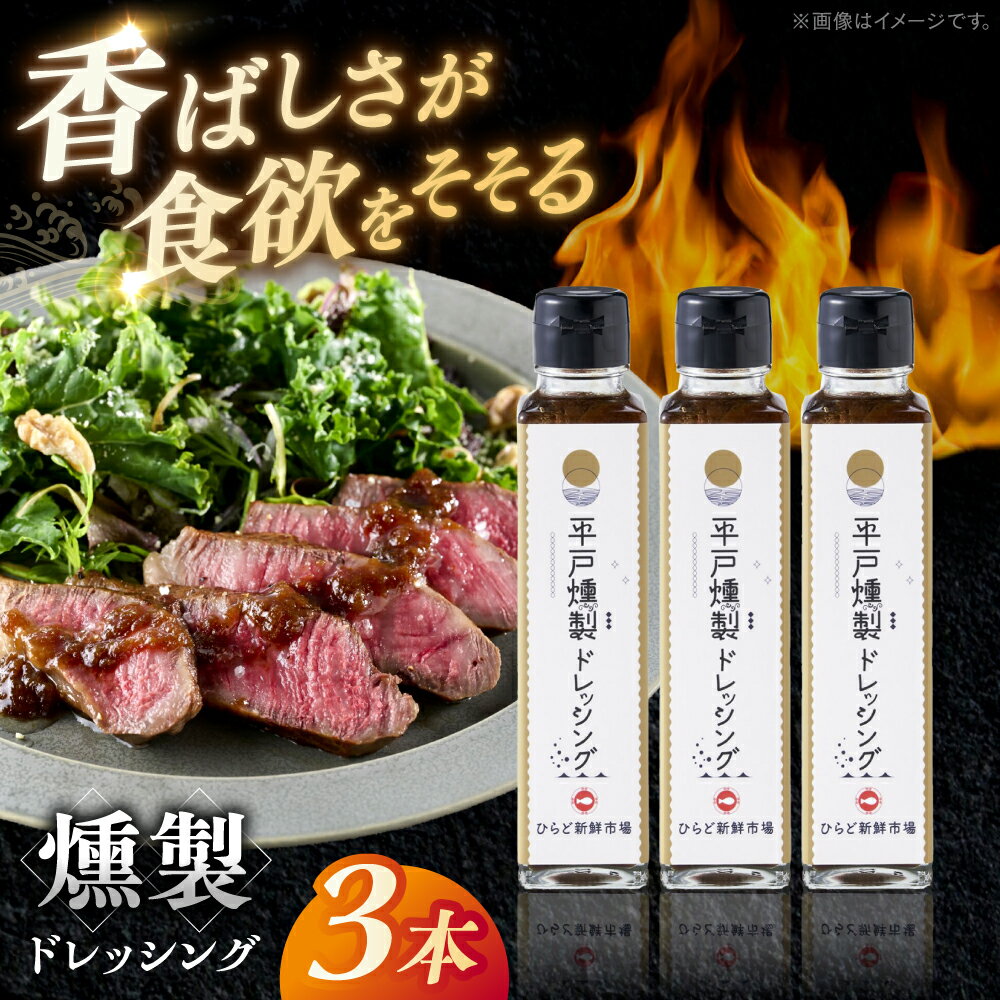 【料理に深みを！】平戸燻製たまねぎドレッシング 約450ml(150ml×3個) 平戸市 / ひらど新鮮市場[KAB333]