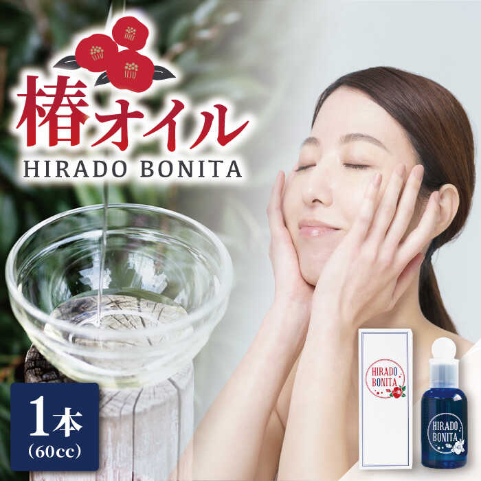 【平戸産ヤブツバキ100%使用】純正ツバキオイル「ヒラドボニータ」1本（60cc/瓶） 平戸市 / 平戸ファーム [KAB066] つばき 椿 化粧品 コスメ 無添加 美容 オイル 保湿