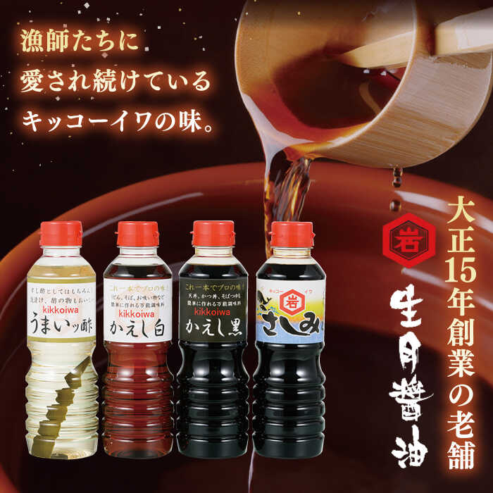 【ふるさと納税】【平戸の味を食卓に】生月醤油・調味料 4種セット 平戸市 / 岩野上醤油醸造場 [KAC060] 調味料 刺身醤油 かえし 酢 セット 詰合せ 年越しそば サムネイル2