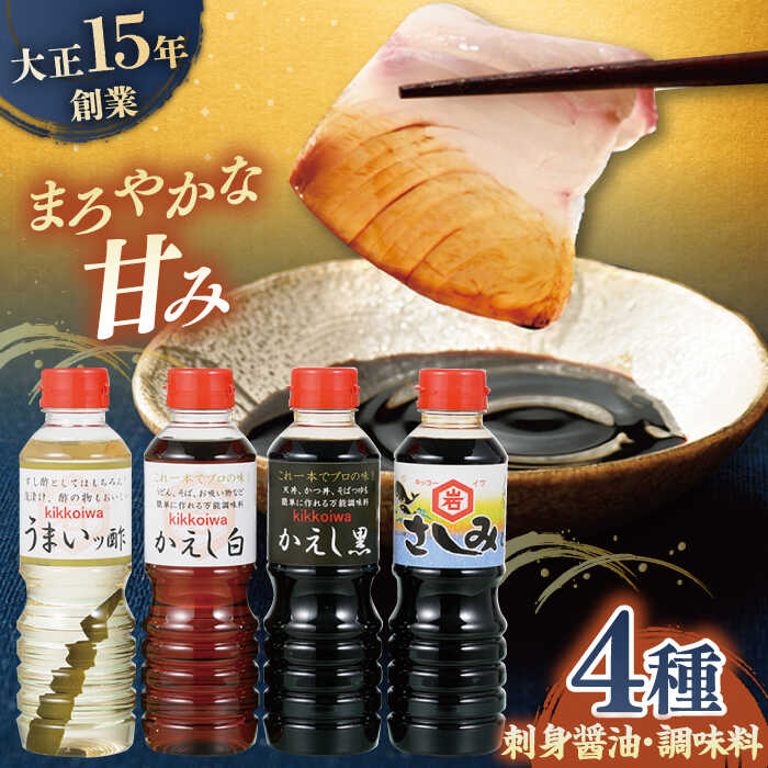 【平戸の味を食卓に】生月醤油・調味料 4種セット 平戸市 / 岩野上醤油醸造場 [KAC060] 調味料 刺身醤油 かえし 酢 セット 詰合せ 年越しそば