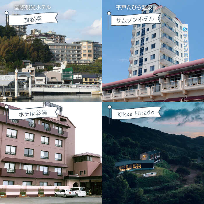 【ふるさと納税】【宿泊施設16ヶ所で使える】6,000円分ご宿泊優待券 平戸市 / 平戸観光交流センター [KAC066] 優待券 体験 宿泊 リゾート ホテル トラベル 宿泊券 クーポン 宿泊クーポン サムネイル3
