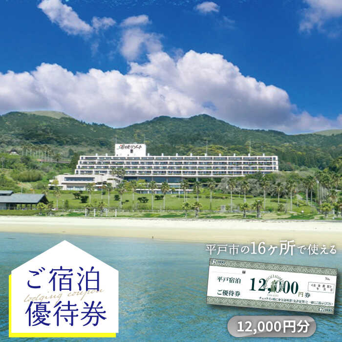 【宿泊施設16ヶ所で使える】12,000円分ご宿泊優待券 平戸市 / 平戸観光交流センター [KAC067] 優待券 体験 宿泊 リゾート ホテル トラベル 宿泊券 クーポン 宿泊クーポン