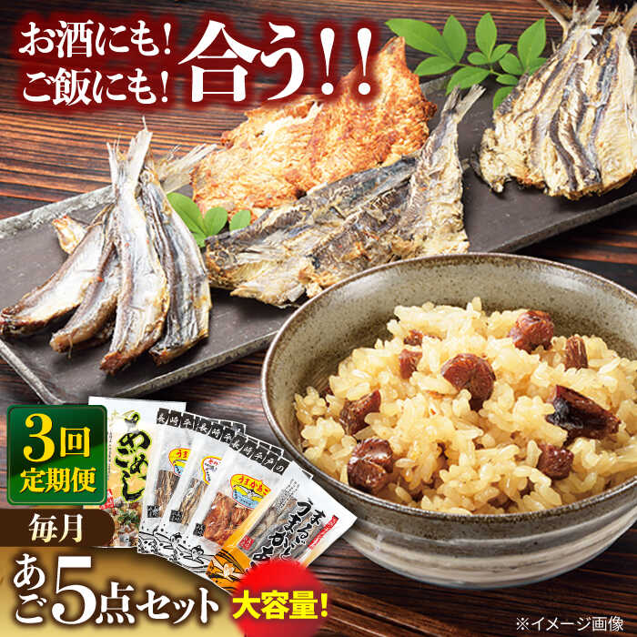 【全3回定期便】平戸 あご おつまみ 4種 ＆ 炊き込みご飯の素 セット 【森崎水産 】[KAD219]
