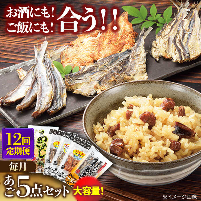 【全12回定期便】平戸 あご おつまみ 4種 ＆ 炊き込みご飯の素 セット 【森崎水産 】[KAD221]