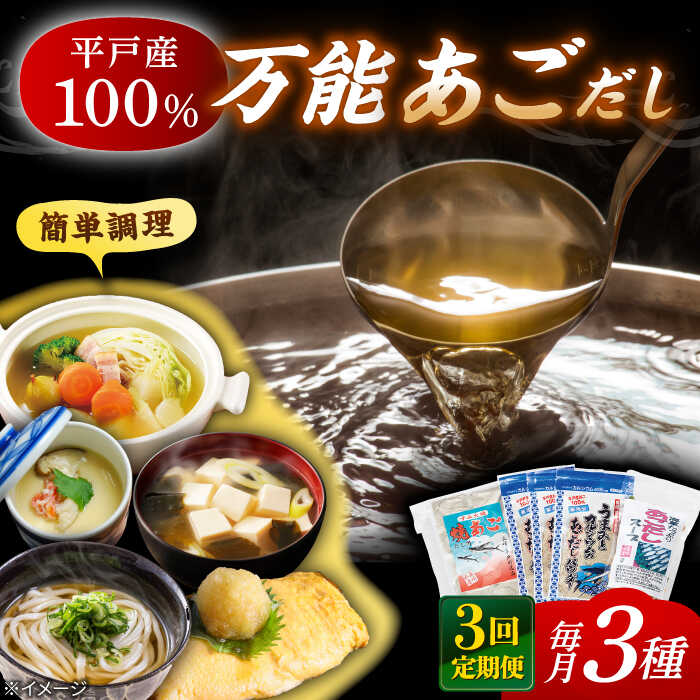 【全3回定期便】あごだし パウダーとお手軽 スープ の セット 【森崎水産 】[KAD222]