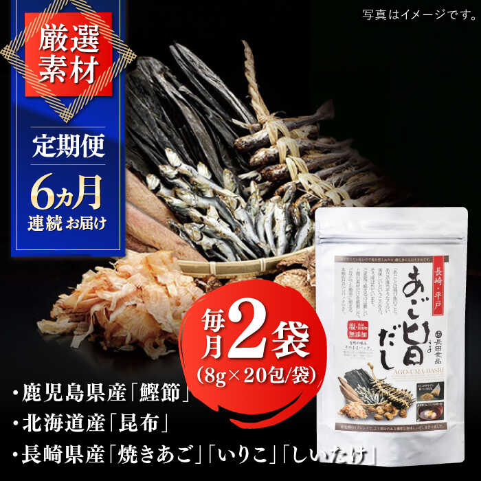 【ふるさと納税】【全6回定期便】めで鯛旨だし・あご旨だし詰合せ 【 長田食品】[KAD226] サムネイル3