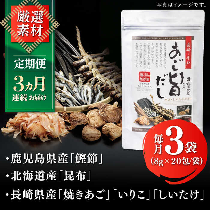 【ふるさと納税】【全3回定期便】特選 あご旨だし 箱入り 【 長田食品】[KAD228] サムネイル3