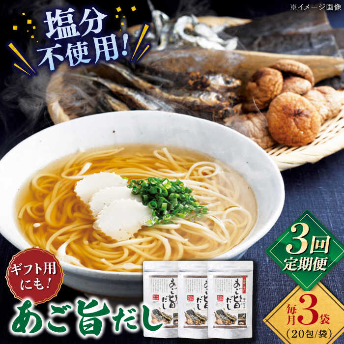 【全3回定期便】特選 あご旨だし 箱入り 【 長田食品】[KAD228]