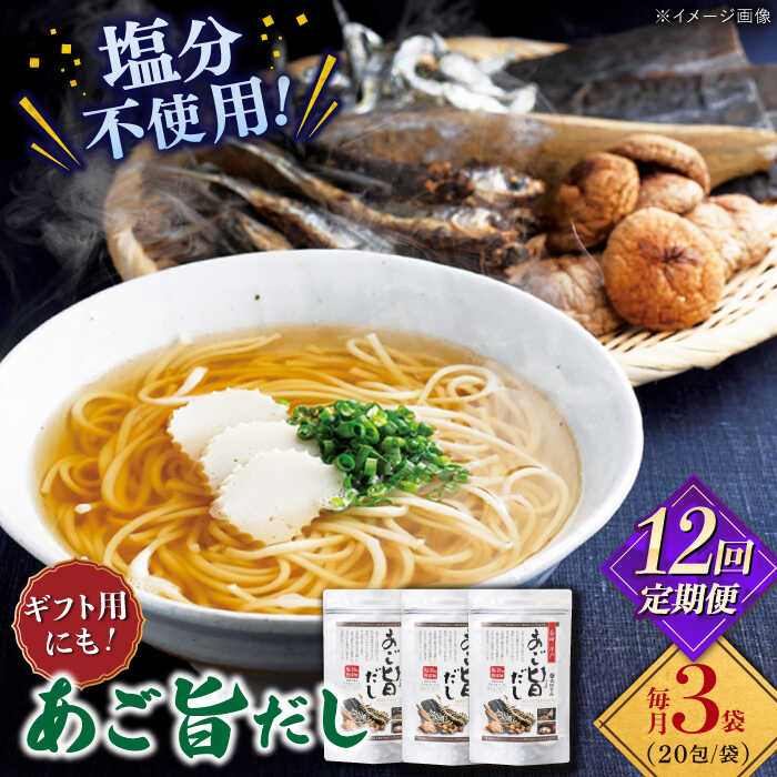 【全12回定期便】特選 あご旨だし 箱入り 【 長田食品】[KAD230]