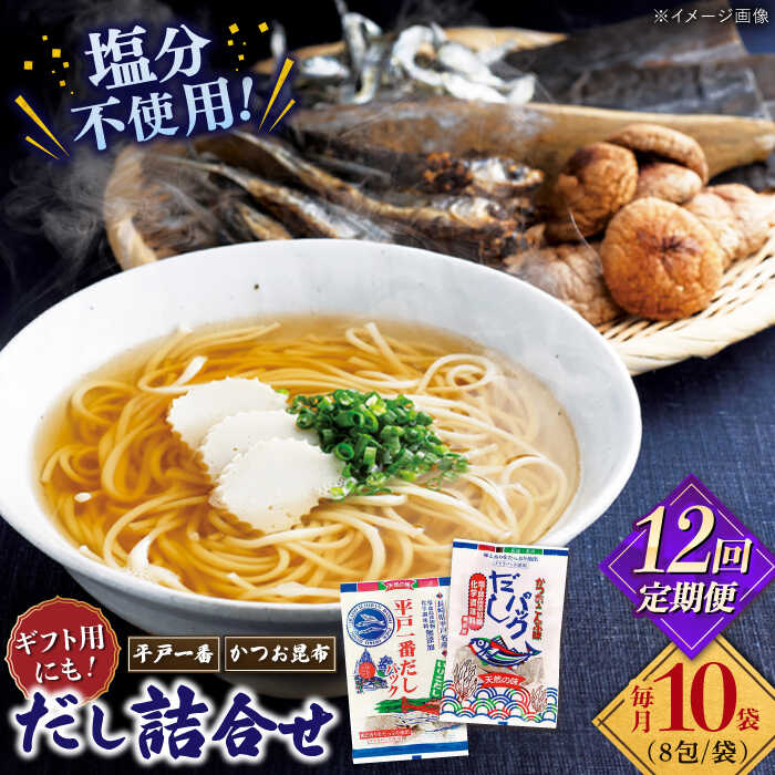 【全12回定期便】食塩不使用 だし 2種詰合せ 【 長田食品】[KAD233]