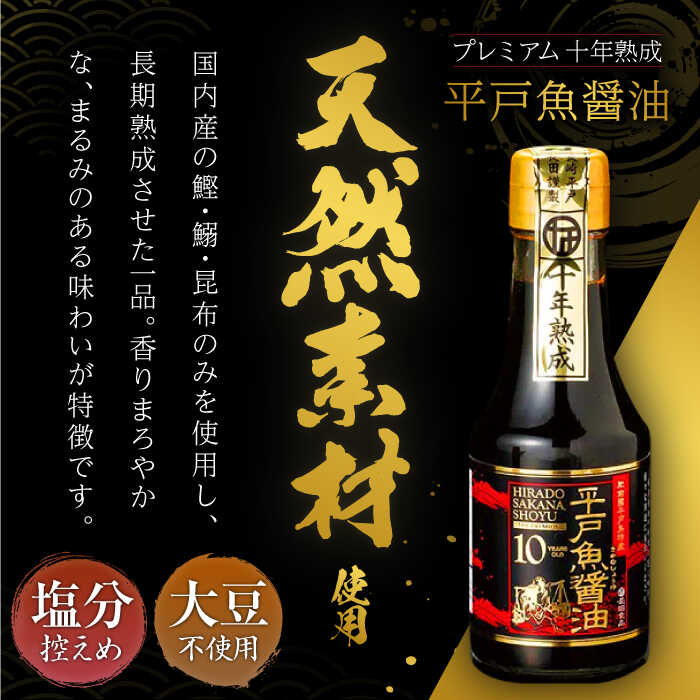 【ふるさと納税】【全3回定期便】プレミアム10年熟成魚醤油 2種詰合せ 【長田食品】[KAD234] サムネイル3