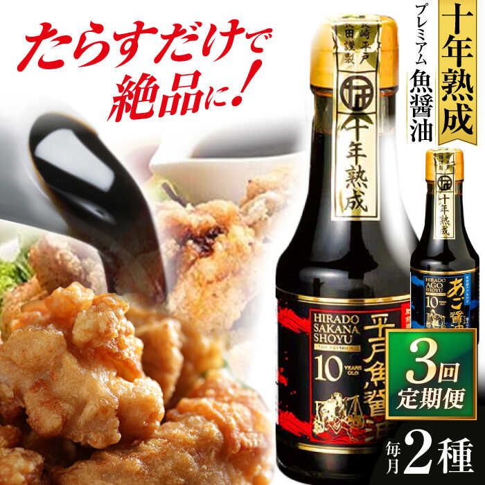 【全3回定期便】プレミアム10年熟成魚醤油 2種詰合せ 【長田食品】[KAD234]