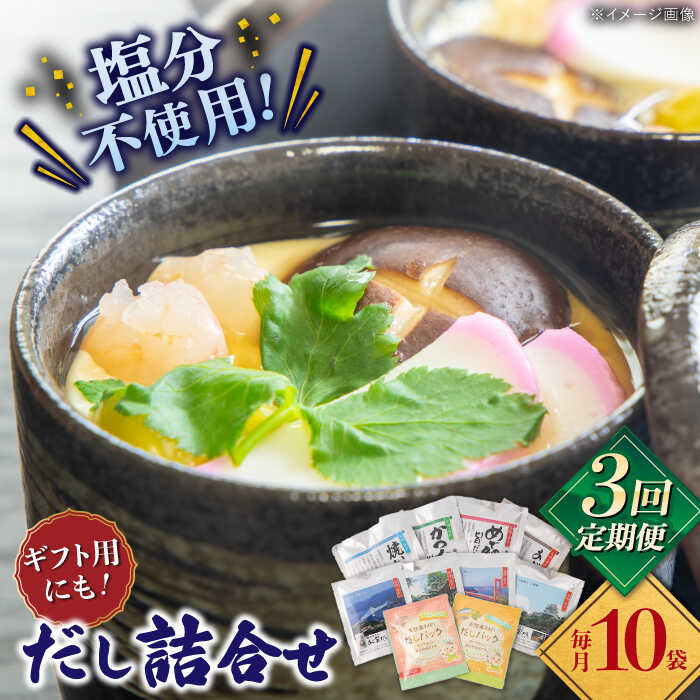 【全3回定期便】平戸のだし10袋詰合せ【長田食品】[KAD258]
