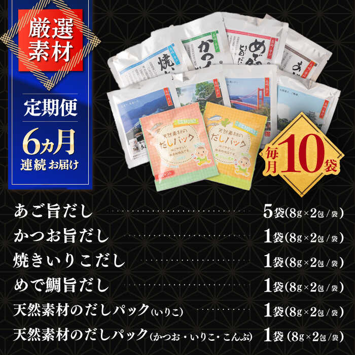 【ふるさと納税】【全6回定期便】平戸のだし10袋詰合せ【長田食品】[KAD259] サムネイル2