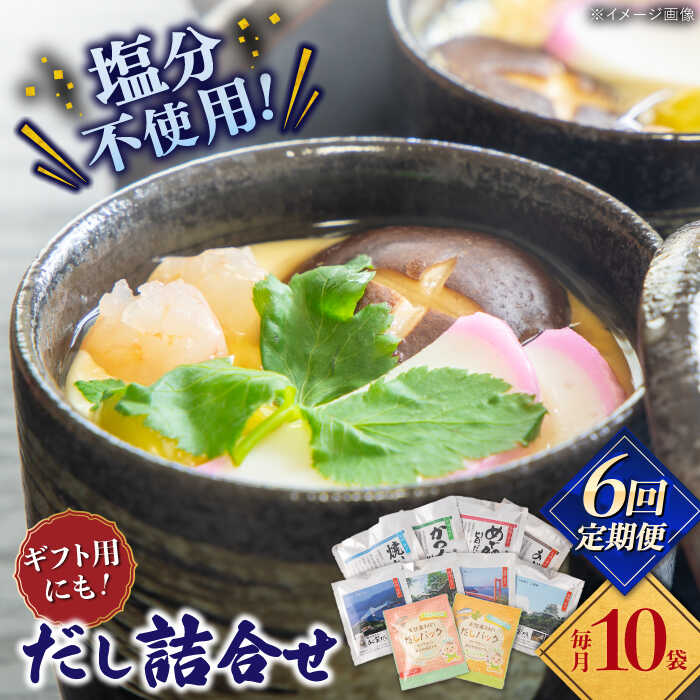 【全6回定期便】平戸のだし10袋詰合せ【長田食品】[KAD259]