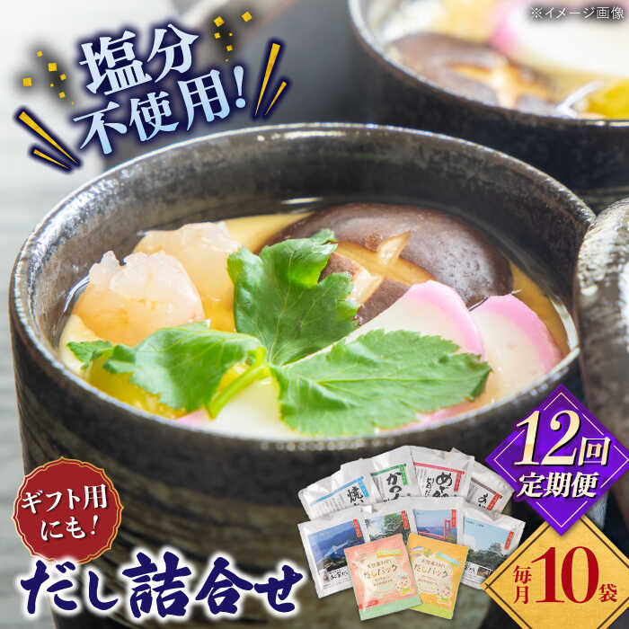【全12回定期便】平戸のだし10袋詰合せ【長田食品】[KAD260]