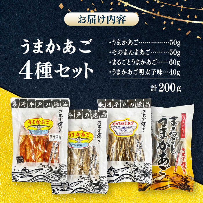 【ふるさと納税】【酒の肴に最適！】うまかあご 4種セット 計200g 平戸市/ 森崎水産[KAD308] サムネイル2