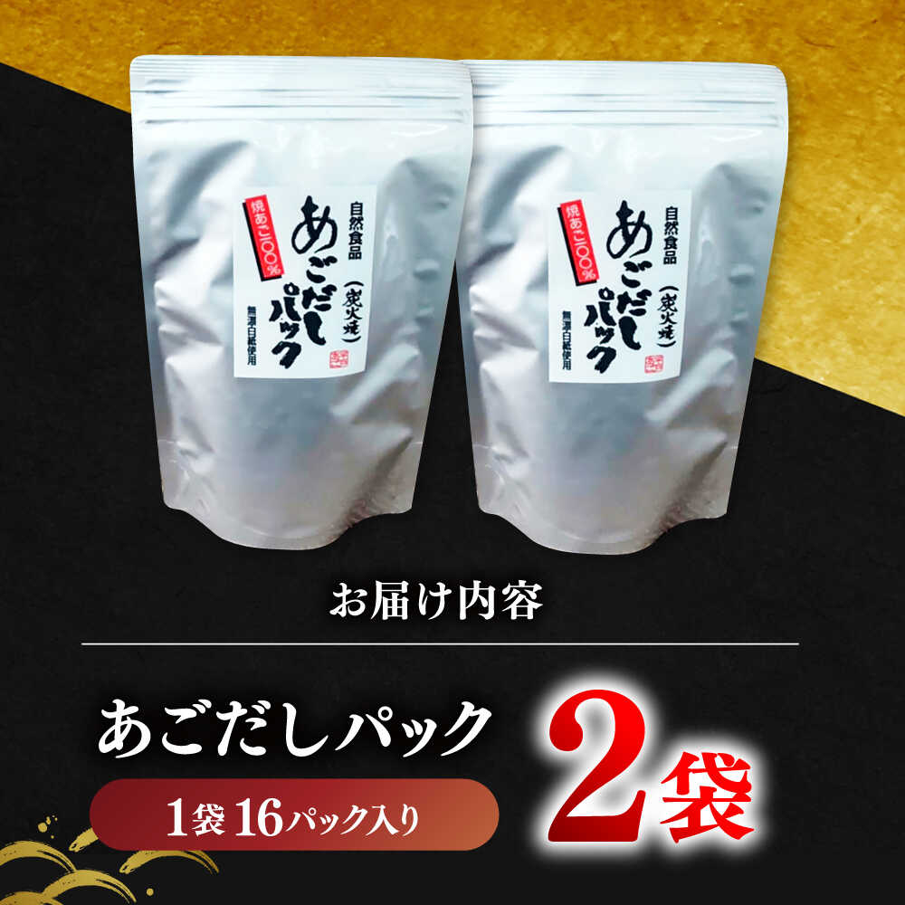 【ふるさと納税】【旨味ぎっしり】長崎平戸 焼あご100％だしパック（お徳用）16パック×2袋 平戸市/篠崎海産物店[KAD315] サムネイル2