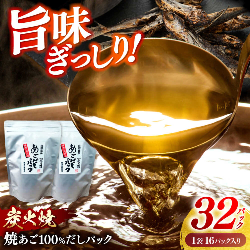 【旨味ぎっしり】長崎平戸 焼あご100％だしパック（お徳用）16パック×2袋 平戸市/篠崎海産物店[KAD315]