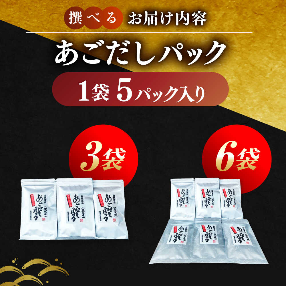 【ふるさと納税】【選べる内容量】【楽天限定】【旨味ぎっしり】長崎平戸 焼あご100％だしパック（小分け）5パック×3袋 or 6袋 平戸市/篠崎海産物店[KAD316] サムネイル2