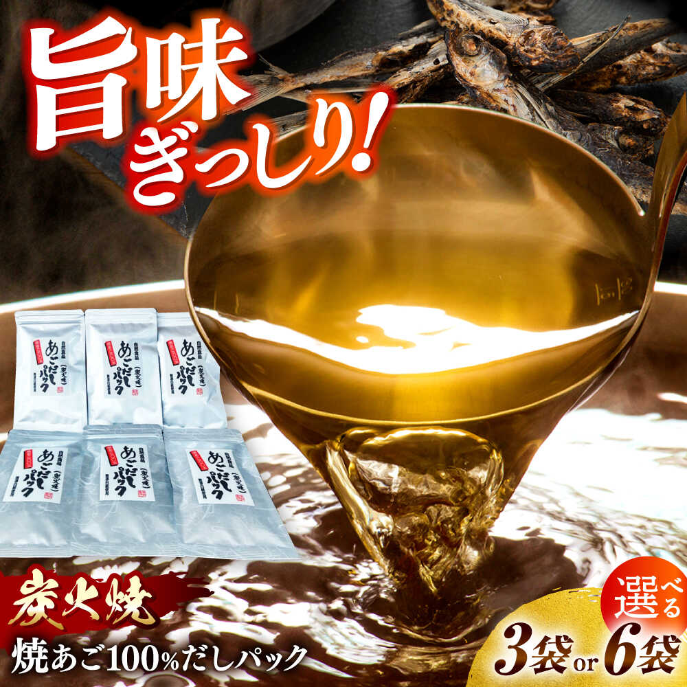【選べる内容量】【楽天限定】【旨味ぎっしり】長崎平戸 焼あご100％だしパック（小分け）5パック×3袋 or 6袋 平戸市/篠崎海産物店[KAD316]