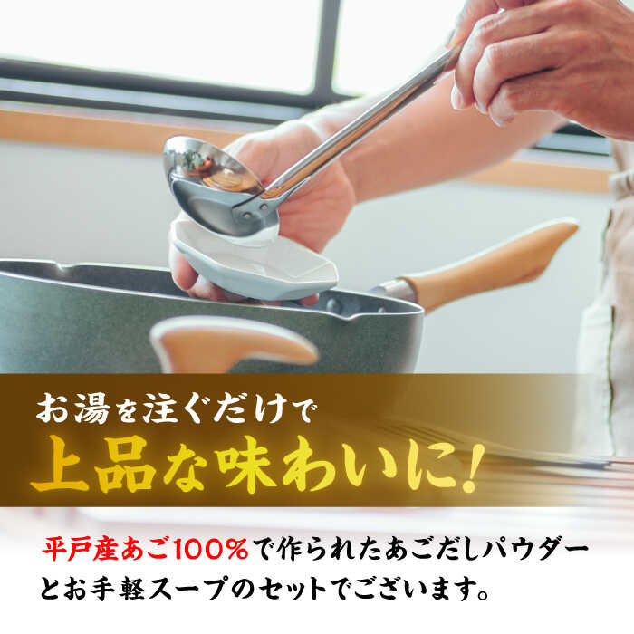 【ふるさと納税】あごだしパウダーとお手軽スープのセット平戸市 / 森崎水産 [KAD014] ダシ 出汁 インスタント アゴ 飛魚 年越しそば サムネイル2