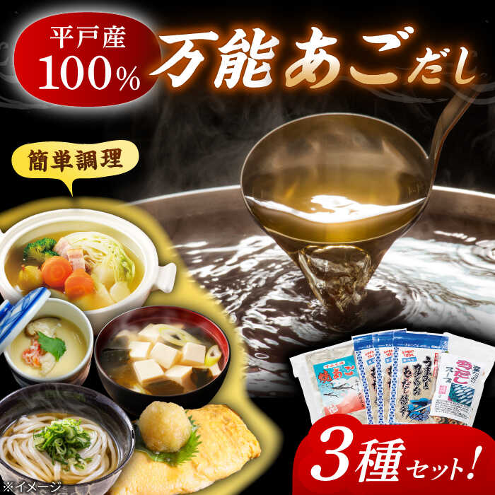 あごだしパウダーとお手軽スープのセット平戸市 / 森崎水産 [KAD014] ダシ 出汁 インスタント アゴ 飛魚 年越しそば