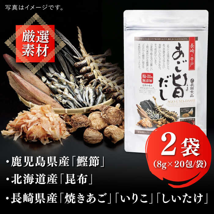【ふるさと納税】【お祝いに】めで鯛旨だし・あご旨だし詰合せ 平戸市 / 長田食品 [KAD015] ダシ 出汁 アゴ 飛魚 セット 無添加 年越しそば サムネイル3