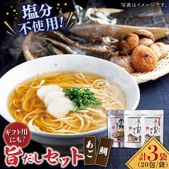 【お祝いに】めで鯛旨だし・あご旨だし詰合せ 平戸市 / 長田食品 [KAD015] ダシ 出汁 アゴ 飛魚 セット 無添加 年越しそば
