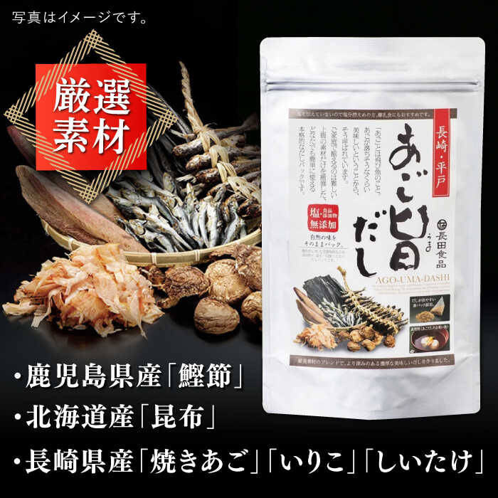 【ふるさと納税】【選べる内容量】【楽天限定】【旨味たっぷり】特選あご旨だし平戸市 / 長田食品 [KAD016] ダシ 出汁 アゴ だしパック 飛魚 無添加 年越しそば サムネイル3