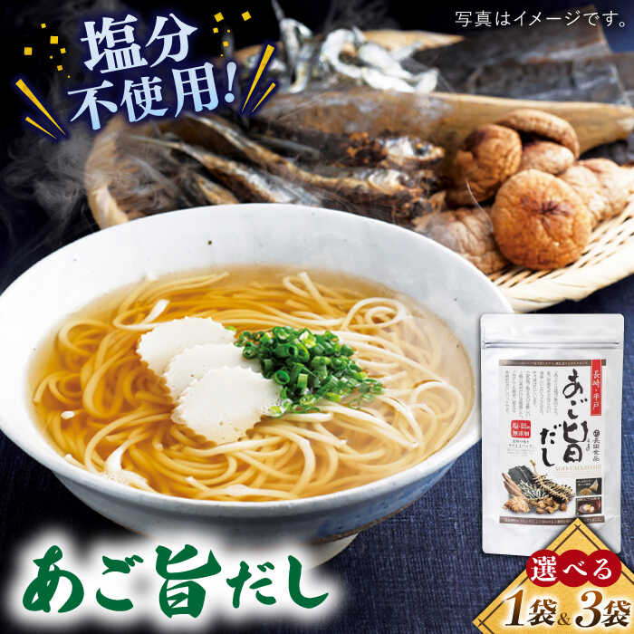 【選べる内容量】【楽天限定】【旨味たっぷり】特選あご旨だし平戸市 / 長田食品 [KAD016] ダシ 出汁 アゴ だしパック 飛魚 無添加 年越しそば