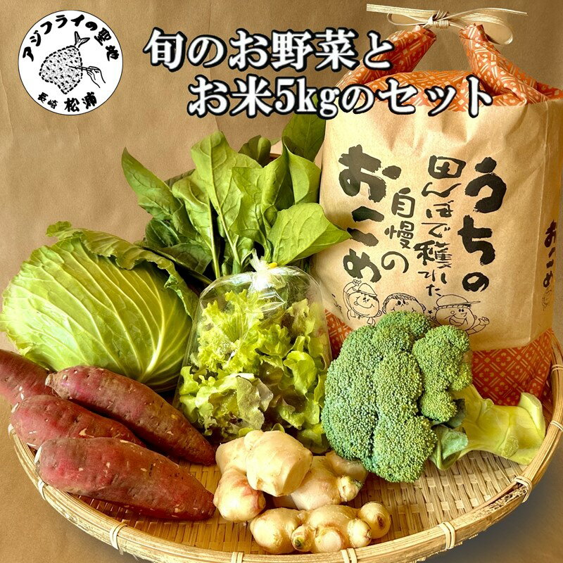＼父の日／道の駅松浦海のふるさと館『旬のお野菜＋お米5kg』の大満足セット！【B7-040】