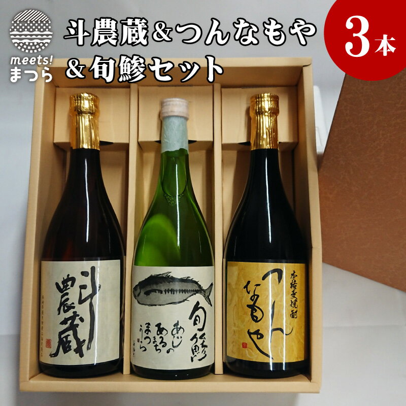 【ふるさと納税】斗農蔵(芋焼酎)＆つんなもや(麦焼酎)＆旬鯵(清酒)セット【B5-059】 サムネイル2