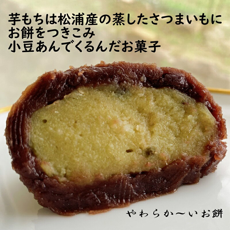 【ふるさと納税】＼父の日／【解凍するだけで老舗旅館の味】鷹島の芋もち 100g×8食【B2-206】いももち 芋餅 お菓子 おやつ スイーツ さつまいも あんこ 和菓子 解凍 簡単 - 画像2