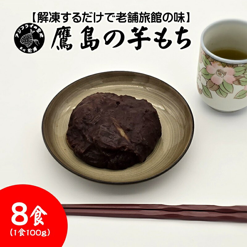 ＼父の日／【解凍するだけで老舗旅館の味】鷹島の芋もち 100g×8食【B2-206】いももち 芋餅 お菓子 おやつ スイーツ さつまいも あんこ 和菓子 解凍 簡単