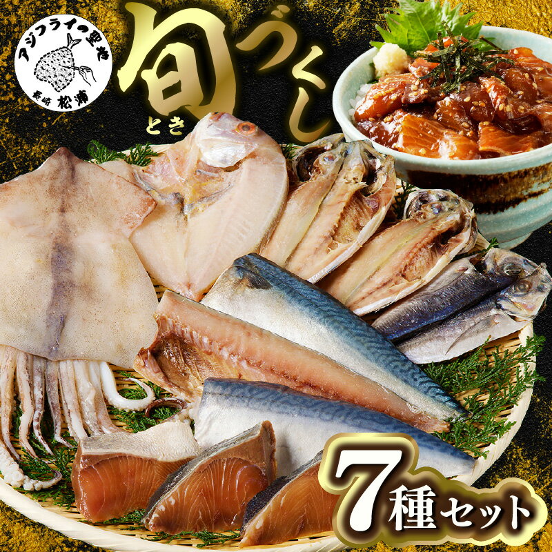 旬(とき)づくし【B5-110】 干物 魚 セット アジ イカ サバ ブリ 鯛 しめさば 詰め合わせ ギフト プレゼント 贈り物 送料無料 干物 ひもの セット アジ サバ いか ぶり 鯛 みりん 開き