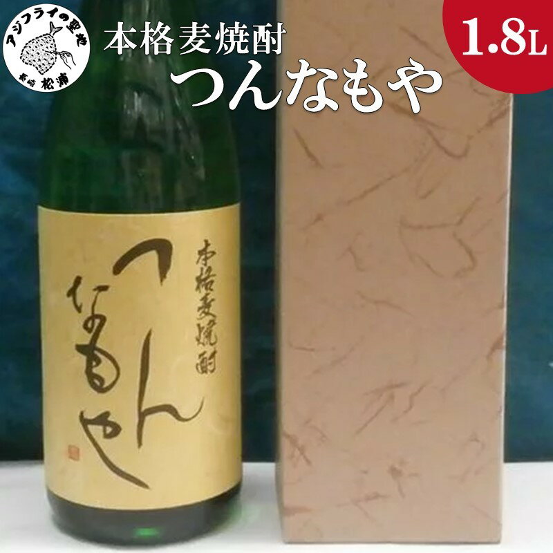 本格麦焼酎 つんなもや 25度 1.8L(カートン入り)【B0-146】 焼酎 麦焼酎 つんなもや 25度 1.8L 常圧蒸留 水割 ハイボール 家飲み 贈答用 父の日