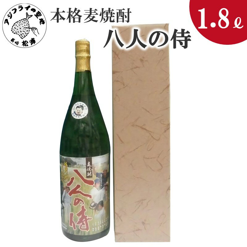 本格麦焼酎 八人の侍 25度 1.8L(カートン入り)【B0-148】 焼酎 麦焼酎 八人の侍 25度 1.8L 常圧蒸留 水割 ハイボール 家飲み 贈答用