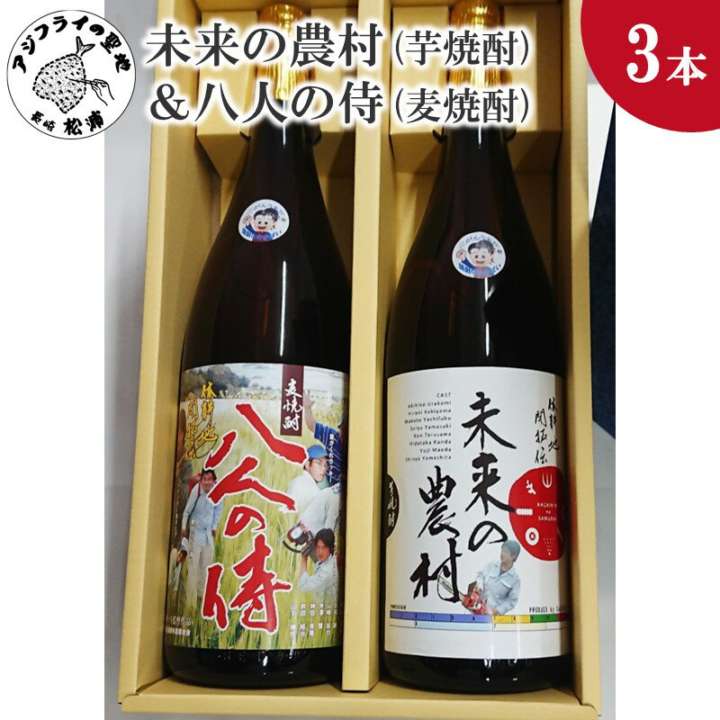 未来の農村(芋焼酎)＆八人の侍(麦焼酎)【B5-063】 芋焼酎 麦焼酎 お酒 焼酎 未来の農村 八人の侍 アルコール 酒 贈り物 贈答用