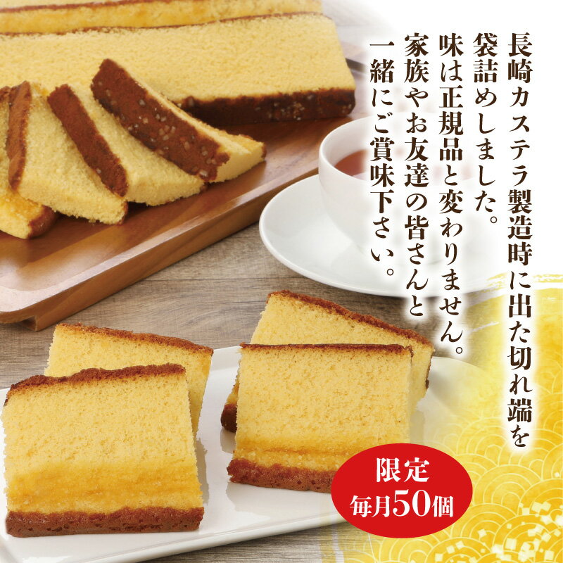 【ふるさと納税】【訳あり】長崎カステラ切れ端　8袋【B1-183】 和菓子 スイーツ おやつ カステラ 訳あり セット ハニー 長崎 お菓子 贈り物 贈答 ギフト 松浦市 訳アリ - 画像3