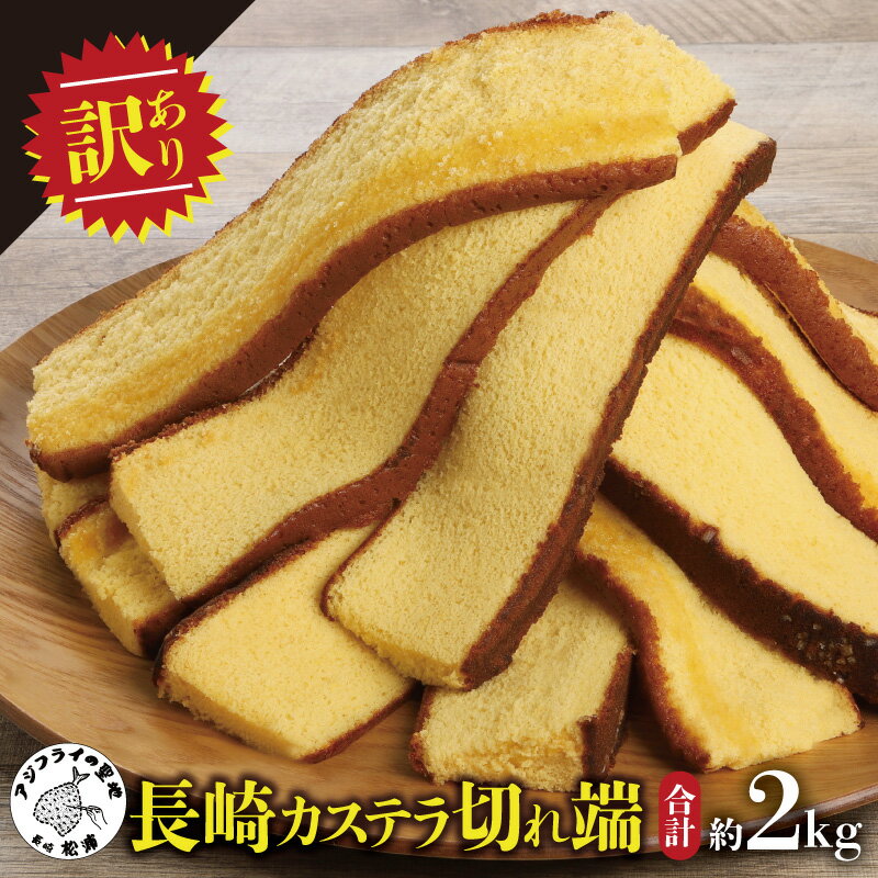 【訳あり】長崎カステラ切れ端　8袋【B1-183】 和菓子 スイーツ おやつ カステラ 訳あり セット ハニー 長崎 お菓子 贈り物 贈答 ギフト 松浦市 訳アリ