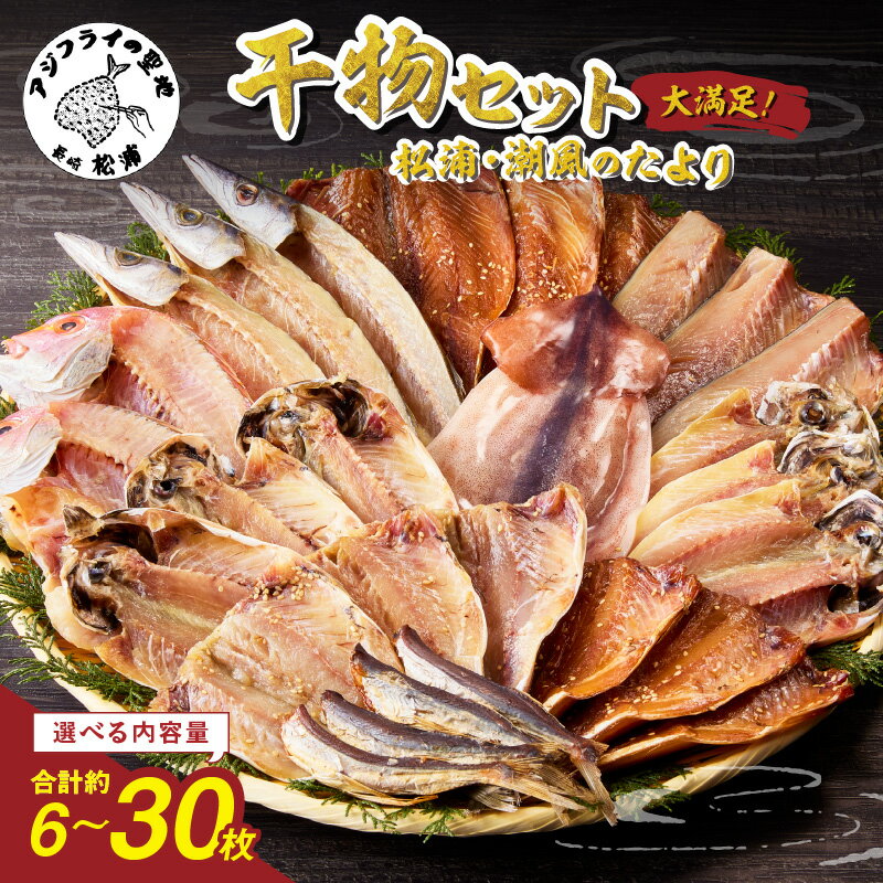 松浦・潮風のたより 干物セット 6〜30枚 魚 干物 干し物 セット 干物セット アジ サバ カマス イカ あご 一夜干し 冷凍 海鮮 松浦 おつまみ 詰め合わせ ギフト 冷凍 晩ごはん 贈り物 ふるさと納税 松浦市 送料無料 魚介 魚貝 開き 人気