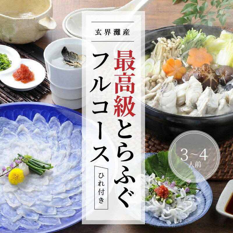 【ふるさと納税】＜お歳暮熨斗対応＞玄界灘産最高級とらふぐひれ付きフルコース(3〜4人前)【E0-021】 とらふぐ てっさ 鍋 刺身 贈答用 セット 海産物 鍋セット ふぐ鍋 ちり鍋 刺身 ふぐ刺し 雑炊 松浦 海 高級 セット 最高級 ギフト 熨斗対応 松浦市 ふぐてっさ お祝い サムネイル2