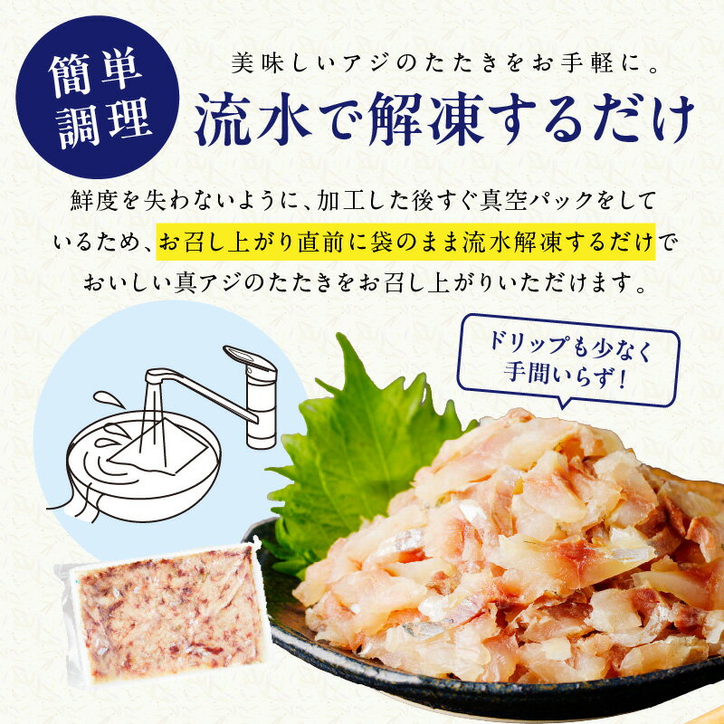 【ふるさと納税】高鮮度・高品質!真アジたたき 500g 1kg 1.5kg 2kg サムネイル2