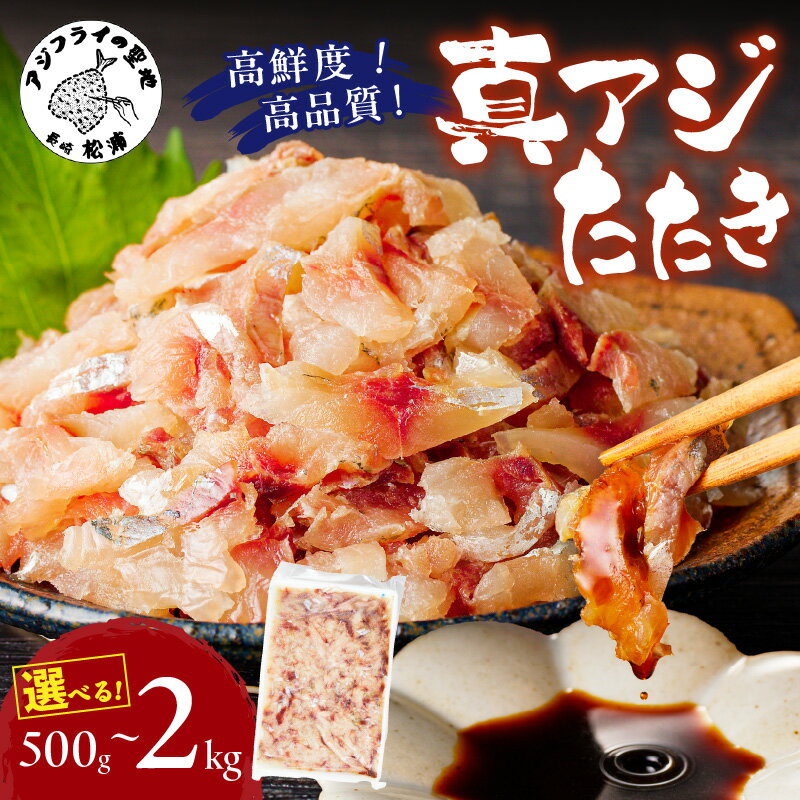 高鮮度・高品質!真アジたたき 500g 1kg 1.5kg 2kg