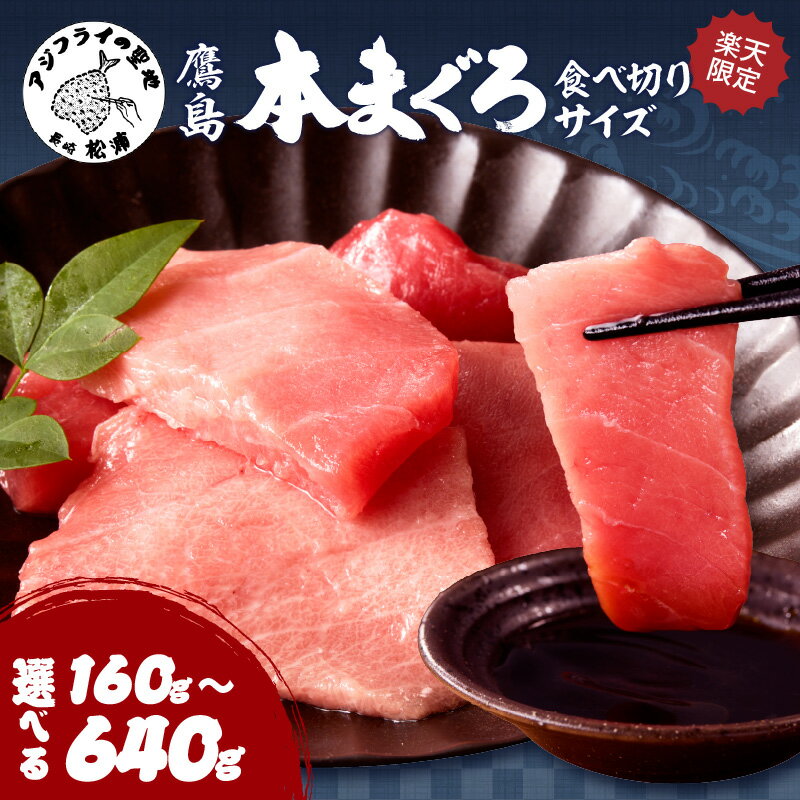 《 内容量＆発送月が選べる 》楽天限定！鷹島本まぐろ　食べ切りサイズ 80g 2P～8P 選べる 内容量 ふるさと納税 マグロ ふるさと納税 海鮮 ふるさと納税 人気 本まぐろ 鮪 まぐろ 大トロ 中トロ 赤身 海鮮丼 国産