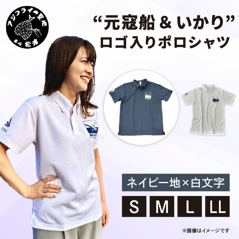 “元寇船 ＆ いかり”ロゴ入りポロシャツ　ネイビー地×白文字【サイズ展開】【B1-179】